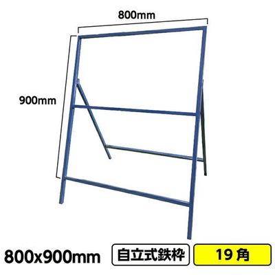 桝口工事 GAINA 工事看板 工事看板用鉄枠 800x900mm 19角 ブルー 枠のみ 03G01999996 1枚 686-4667（直送品）