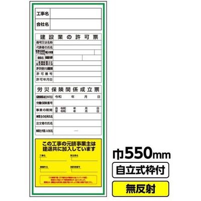 GAINA 工事看板 工事看板「工事名/建設業の許可票/労災/建退共」550X1400 無反射 自立式19角枠付 03G1901M067（直送品）