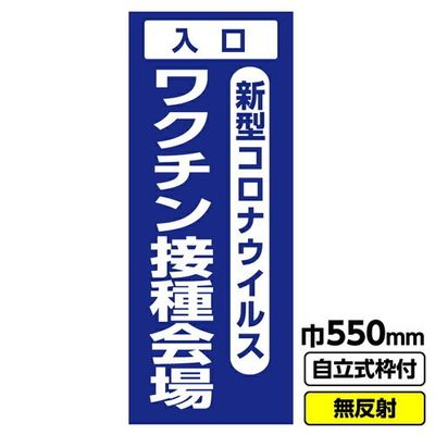 GAINA 工事看板 立て看板 新型コロナウイルスワクチン接種会場入口 550X1400 無反射 自立式19角枠付 03G1901M078（直送品）