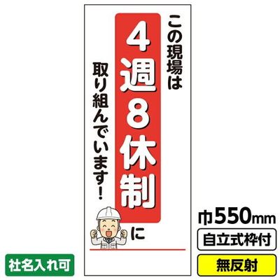桝口工事 GAINA 工事看板 工事看板「4週8休制」 550X1400 無反射 自立式19角枠付 03G1901M126 1枚（直送品）
