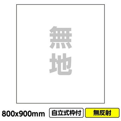 桝口工事 GAINA 工事看板 工事看板「無地」800x900 無反射 自立式 19角 枠付 03G1901W016 1枚 686-7876（直送品）