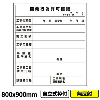 GAINA 工事看板 工事看板「開発行為許可標識」800x900 無反射 自立式 19角 枠付 建設 標識 03G1901W025 1枚（直送品）