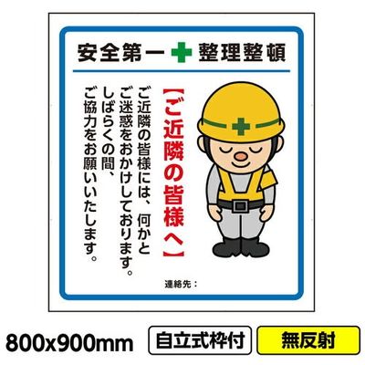 桝口工事 GAINA 工事看板 工事看板「ご近隣の皆様へ1」800x900 無反射 自立式 19角 枠付 03G1901W017 1枚（直送品）