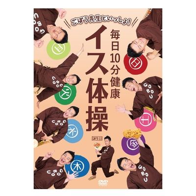 キングレコード DVD) ごぼう先生といっしょ イス体操 KIBE-168 1個（直送品）