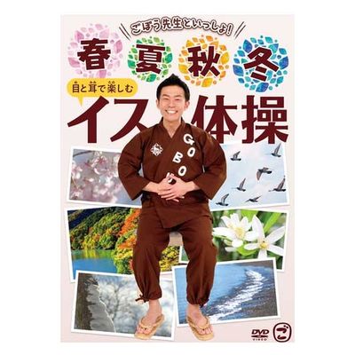キングレコード DVD)春夏秋冬 目と耳で楽しむイス体操 KIBE-172 1枚（直送品）