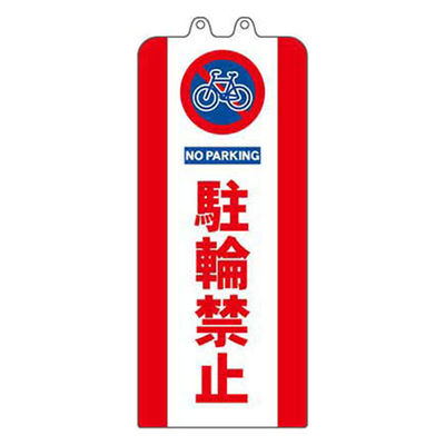 ミツギロン チェーンスタンドカバー 駐輪禁止 SF-93-03 1セット(3枚)（直送品）