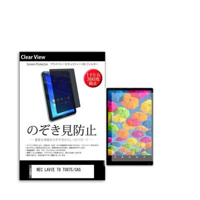 液晶保護フィルム NEC LAVIE T8 T0875/CAS 8インチ のぞき見防止 360度 pvt-360-k0001376418（直送品）