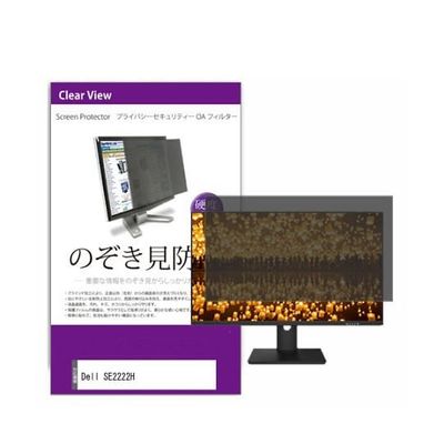 液晶保護フィルム Dell SE2222H 21.5インチ のぞき見防止 フィルター private-moni-k0001361578 1枚（直送品）