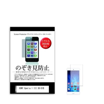 液晶保護フィルム SONY Xperia 1 III SOー51B のぞき見防止 360度 sm-pvt-360-k0001348760（直送品）