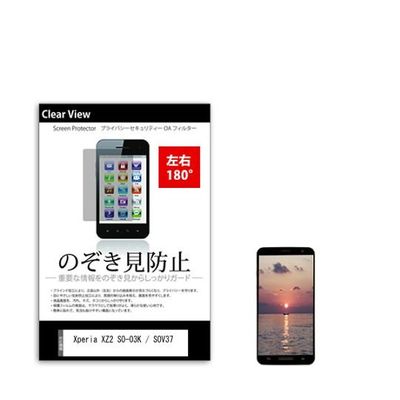 液晶保護フィルム Xperia XZ2 SOー03K / SOV37 のぞき見防止 sm-pvt-180-k0001053936 1枚（直送品）