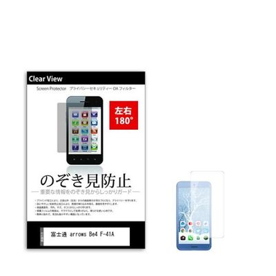 液晶保護フィルム 富士通 Arrows Be4 Fー41A のぞき見防止 sm-pvt-180-k0001243357 1枚（直送品）