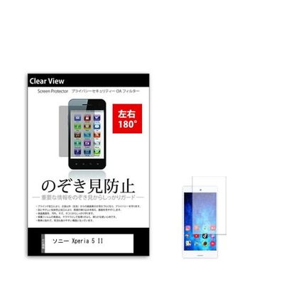 メディアフューチャー 液晶保護フィルム ソニー Xperia 5 II のぞき見防止 sm-pvt-180-k0001295145 1枚（直送品）