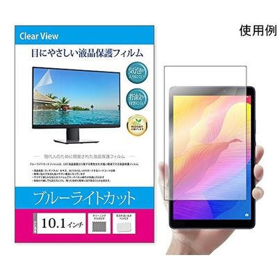 メディアフューチャー 液晶保護フィルム ブルーライトカット 反射防止 10.1インチ free-blc-101 1枚 69-2905-95（直送品）