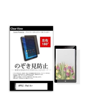 液晶保護フィルム APPLE iPad Air 9.7インチ のぞき見防止 180度 tab-pvt-180-k0000675013 1枚（直送品）