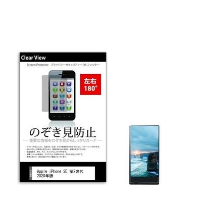液晶保護フィルム Apple iPhone SE 第2世代 2020年版 のぞき見防止 sm-pvt-180-k0001251175 1枚（直送品）