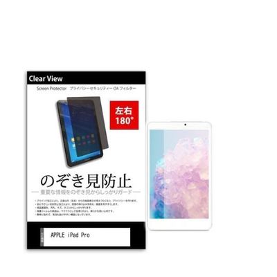 液晶保護フィルム APPLE iPad Pro 9.7インチ のぞき見防止 180度 tab-pvt-180-k0000866347 1枚（直送品）
