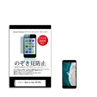 液晶保護フィルム ソニー Xperia Ace SOー02L 5インチ のぞき見防止 360度 sm-pvt-360-k0001156791（直送品）