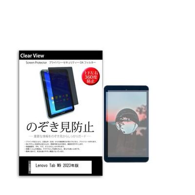 液晶保護フィルム Lenovo Tab M9 2023年版 9インチ のぞき見防止 360度 pvt-360-k0001539847 1枚（直送品）