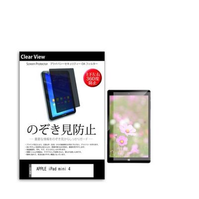液晶保護フィルム APPLE iPad mini 4 7.9インチ のぞき見防止 360度 pvt-360-k0000811442 1枚（直送品）