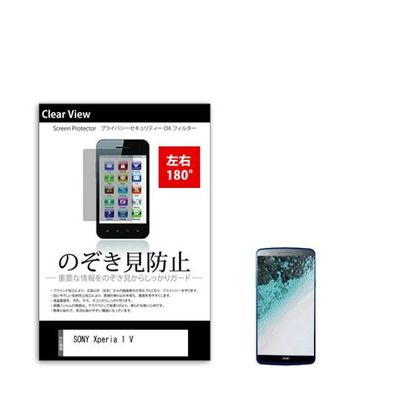 液晶保護フィルム SONY Xperia 1 V 6.5インチ のぞき見防止 180度 sm-pvt-180-k0001534647 1枚（直送品）
