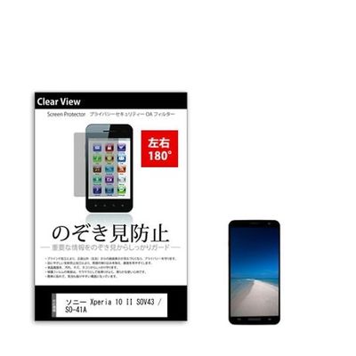 液晶保護フィルム ソニー Xperia 10 II SOV43 / SOー41A のぞき見防止 sm-pvt-180-k0001243353（直送品）