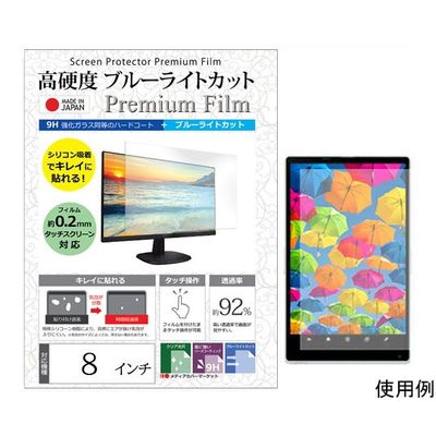 メディアフューチャー 液晶保護フィルム 高硬度 ブルーライトカット クリア 光沢 8インチ free-n9bc-8 1枚（直送品）