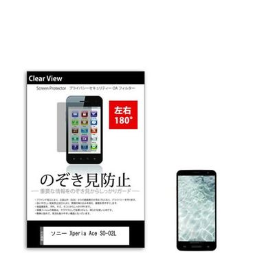 液晶保護フィルム ソニー Xperia Ace SOー02L のぞき見防止 sm-pvt-180-k0001156791 1枚（直送品）