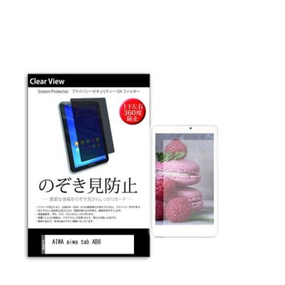 液晶保護フィルム AIWA tab AB8 8インチ のぞき見防止 360度 pvt-360-k0001545907 1枚（直送品）