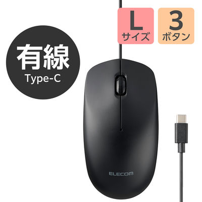 マウス 有線マウス USB-C接続 光学式 3ボタン Lサイズ 簡易包装 黒 M-K8URCBK エレコム 1個（直送品）