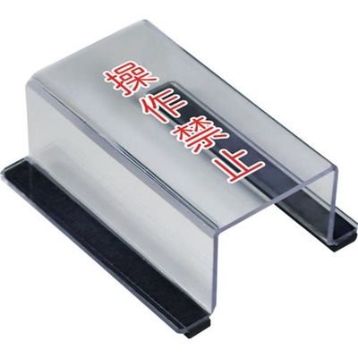 ユニット スイッチカバー操作禁止 805-561A 1個 657-5593（直送品）