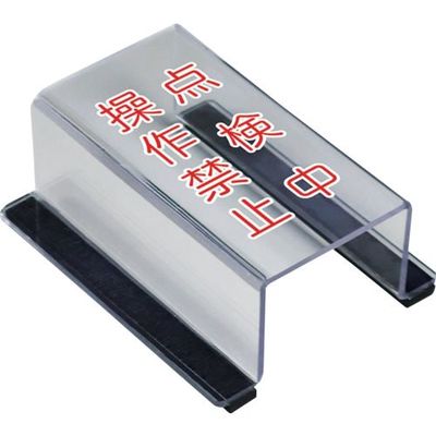 ユニット スイッチカバー点検中操作禁止 805-59B 1個 657-5585（直送品）