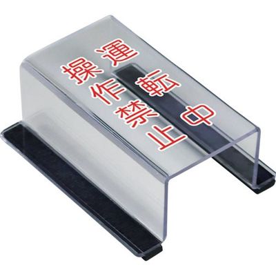 ユニット スイッチカバー運転中操作禁止 805-63B 1個 657-5591（直送品）