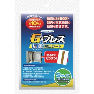 ヘルメチック 結露防止シート G―ブレス Sサイズ GBREATHS 1個 683-9973（直送品）