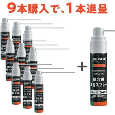 トラスコ中山 TRUSCO 鍵穴用潤滑スプレー 12ml 9本+1本プレゼント KGSP-12-9PLUS1SET 1セット(1本)（直送品）