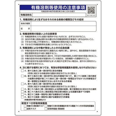 ユニット 有機溶剤標識 有機溶剤等使用の注意事項 390-01 1枚 665-7587（直送品）