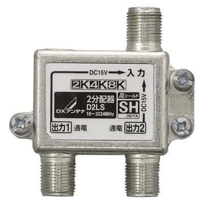 2分配器 ( 全端子通電形 ) 2K 4K 8K対応 ノイズに強い ダイカスト構造 D2LS DXアンテナ 1個（直送品）