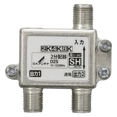 2分配器 ( 1端子通電形 ) 2K 4K 8K対応 ノイズに強い ダイカスト構造 D2S DXアンテナ 1個（直送品）