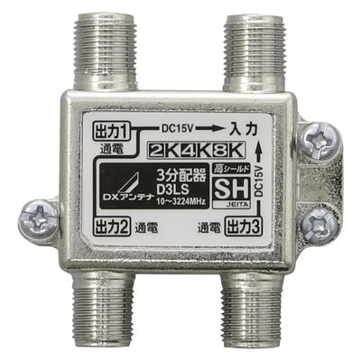 3分配器 ( 全端子通電形 ) 2K 4K 8K対応 ノイズに強い ダイカスト構造 D3LS DXアンテナ 1個（直送品）