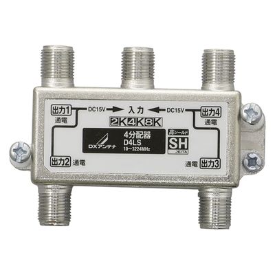 4分配器 ( 全端子通電形 ) 2K 4K 8K対応 ノイズに強い ダイカスト構造 D4LS DXアンテナ 1個（直送品）