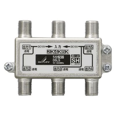 5分配器 ( 全端子通電形 ) 2K 4K 8K対応 ノイズに強い ダイカスト構造 D5LS DXアンテナ 1個（直送品）