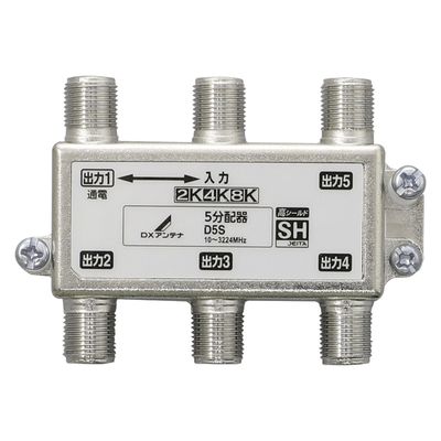 5分配器 ( 1端子通電形 ) 2K 4K 8K対応 ノイズに強い ダイカスト構造 D5S DXアンテナ 1個（直送品）