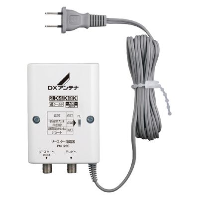 ブースター用電源 PSH25S DXアンテナ 1個（直送品）