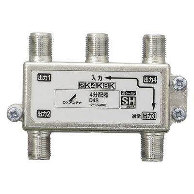 4分配器 ( 1端子通電形 ) 2K 4K 8K対応 ノイズに強い ダイカスト構造 D4S DXアンテナ 1個（直送品）