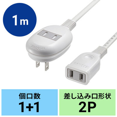 サンワサプライ  プラス1個口延長コード（2P・1個口＋1個口・1m・ホワイト） TAP-B8-1K（直送品）