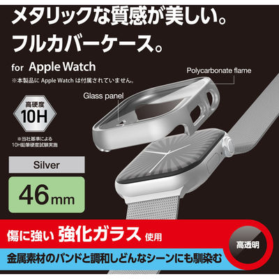 アップルウォッチ カバー Series10[46mm] フルカバー シルバー AW-24AFCGPSV エレコム 1個（直送品）