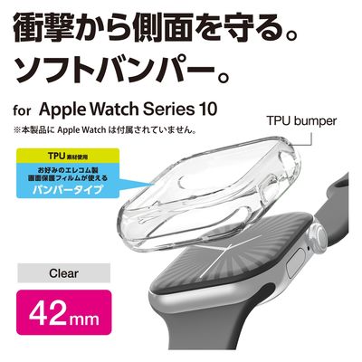 アップルウォッチ カバー Series10[42mm] バンパー ソフト クリア AW-24BBPUCR エレコム 1個（直送品）