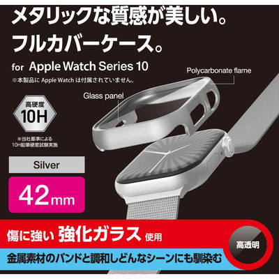 アップルウォッチ カバー Series10[42mm] フルカバー シルバー AW-24BFCGPSV エレコム 1個（直送品）