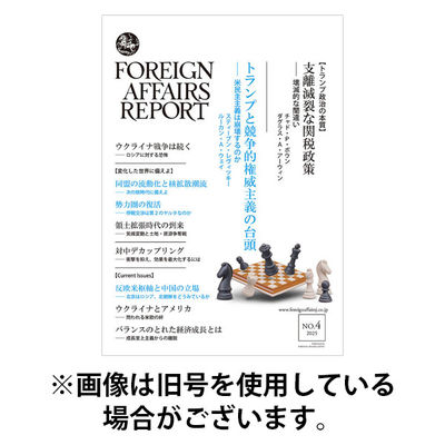 フォーリン・アフェアーズ・リポート 2025/08/10発売号から1年(12冊)(雑誌)（直送品）