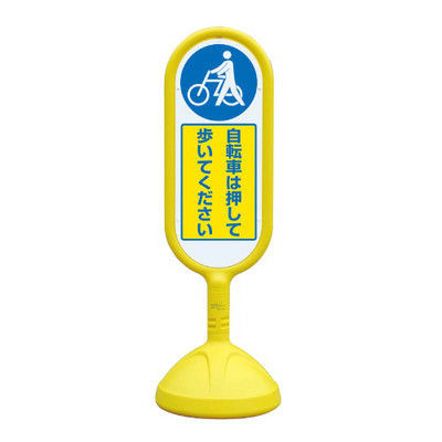 ユニット #サインキュート2 (黄)片面 自転車は押して歩いて