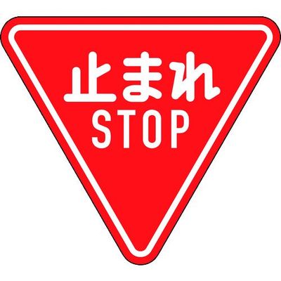 緑十字 道路標識(構内用) 止まれ・STOP(一時停止) 道路330ーA(AL) 800mm三角 反射タイプ アルミ製 133690 1枚（直送品）